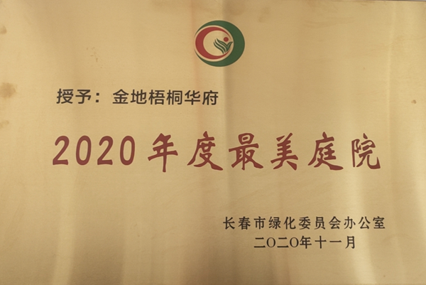 1.物业服务项目获“最美天井”称号_副本.png