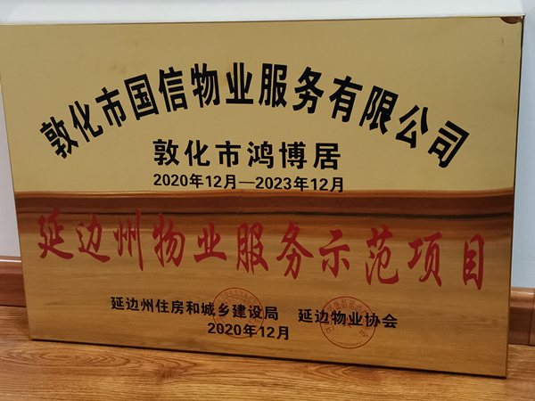 1XPJ官网物业敦化公司鸿博居项目喜获殊荣_副本.jpg