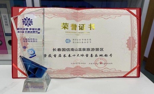 21. 长春XPJ官网南山温泉游览景区荣获”首届长春十大冰雪喜乐地“称号_副本.jpg 21. 长春XPJ官网南山温泉游览景区荣获”首届长春十大冰雪喜乐地“称号_副本.jpg