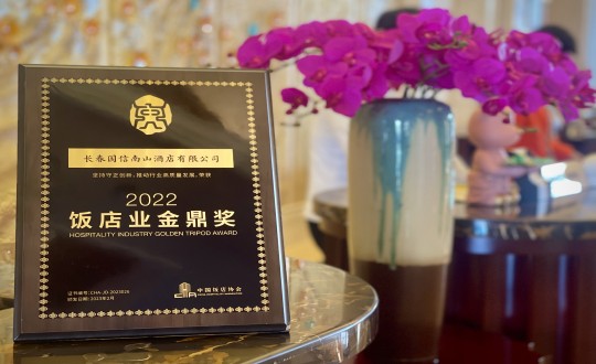13.酒店公司荣获“2022饭店业金鼎奖”_副本.jpg 13.酒店公司荣获“2022饭店业金鼎奖”_副本.jpg