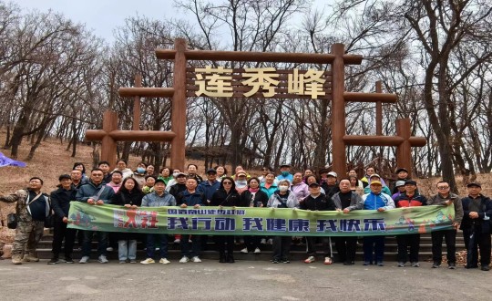 7.XPJ官网南山徒步社群“我行动 我健康 我欢乐”新年度初次徒步活动合影留想_副本.jpg