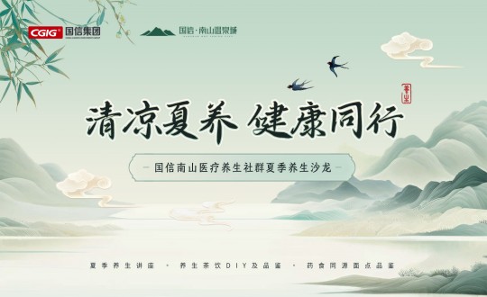 6.南山运营公司进行XPJ官网南山医疗养生社群夏季养生沙龙活动_副本.jpg