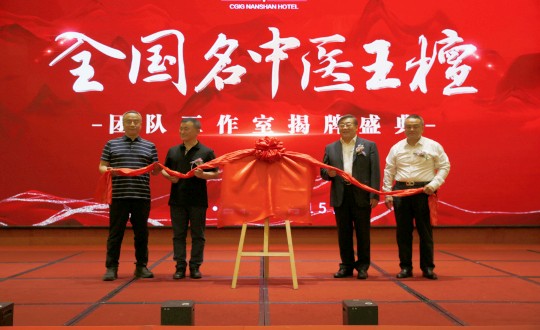封面：王檀中医团队工作室揭牌典礼（请将人像部门调亮一些，确；媸泳跎系暮托呈娣）_副本.jpg