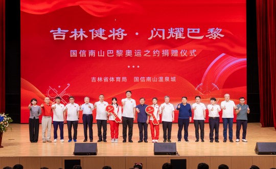 封面:“吉林健将·闪灼巴黎”XPJ官网南山巴黎奥运之约捐赠典礼现场_副本.jpg 封面:“吉林健将·闪灼巴黎”XPJ官网南山巴黎奥运之约捐赠典礼现场_副本.jpg
