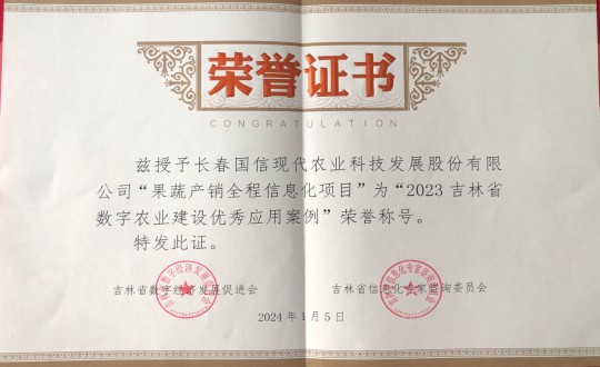 2024年1月5日，农业总公司获得“2023吉林省数字农业建设优良利用案例”荣誉称号_副本.jpg