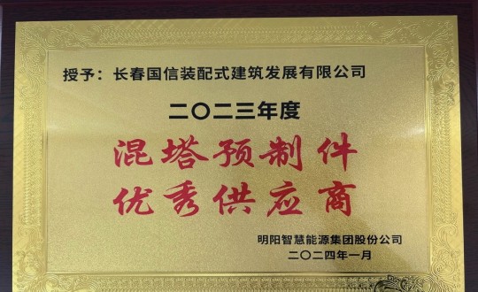 2024年1月26日，装配式总公司荣获2023年度“混塔预造件优良供给商”称号_副本.jpg