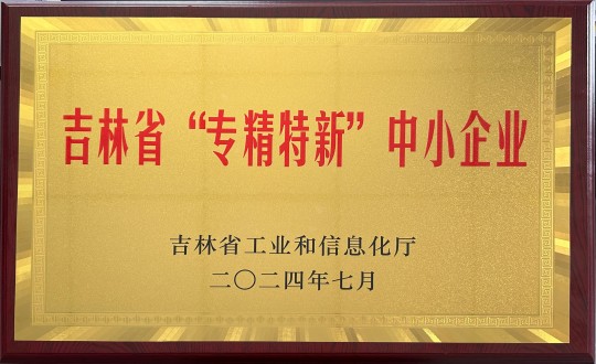 2024年9月27日，装配式总公司荣获吉林省“专精特新”中幼企业荣誉_副本.jpg