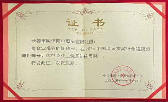 2024年11月14日，酒店公司荣获“优良矩阵号奖”_副本.jpg