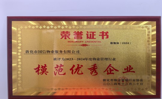 2024年12月22日，物业总公司敦化项目在敦化市物业治理行业协会年会总结中获得荣誉.jpg