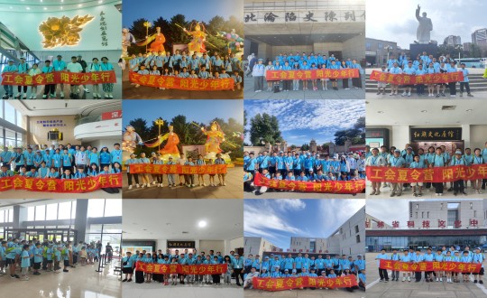 11.“工会夏令营，阳光少年杏妆活动合照剪影_副本.jpg