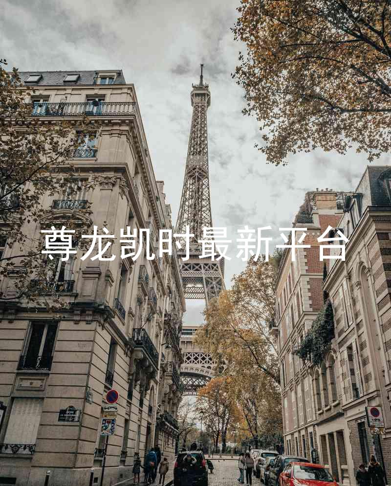 尊龙凯时最新平台