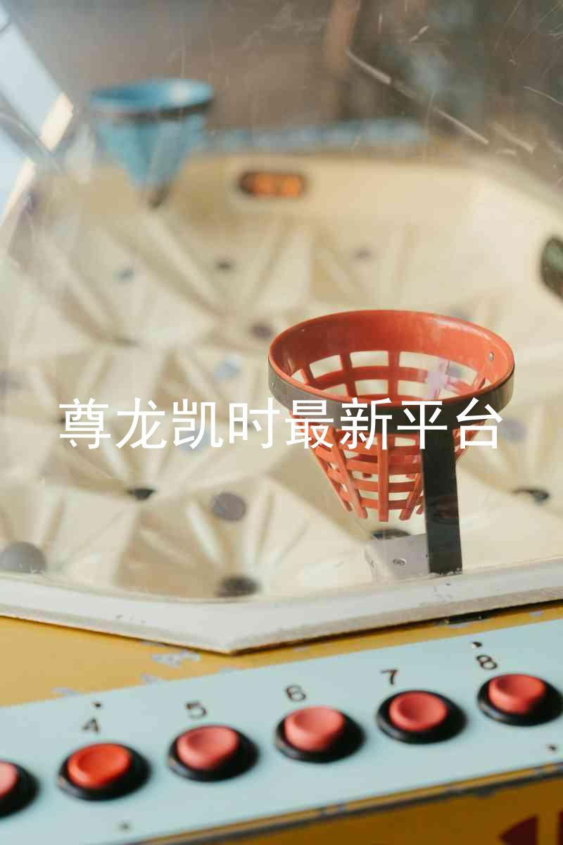 尊龙凯时最新平台