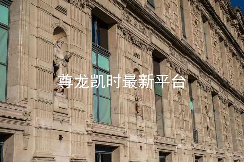 尊龙凯时最新平台