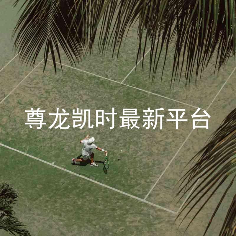 尊龙凯时最新平台
