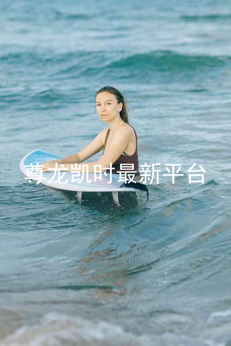 尊龙凯时最新平台