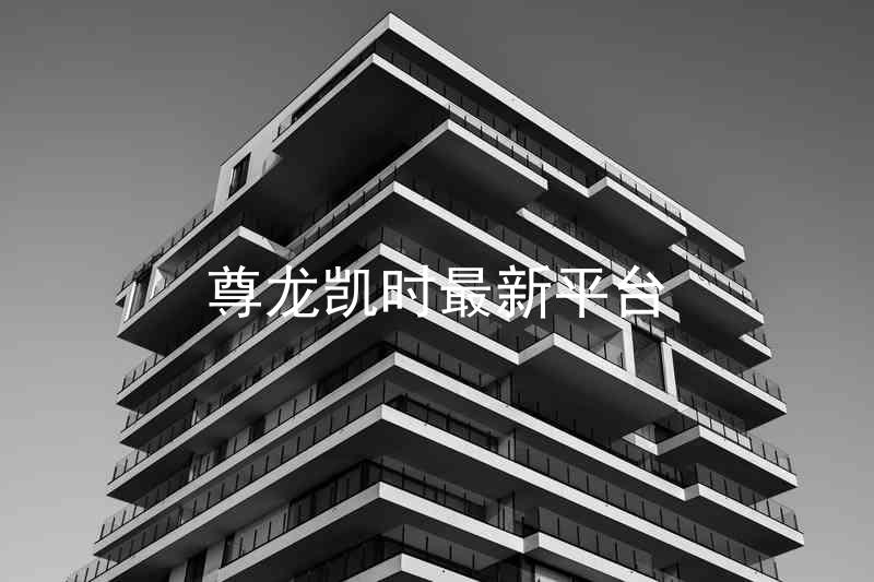 尊龙凯时最新平台