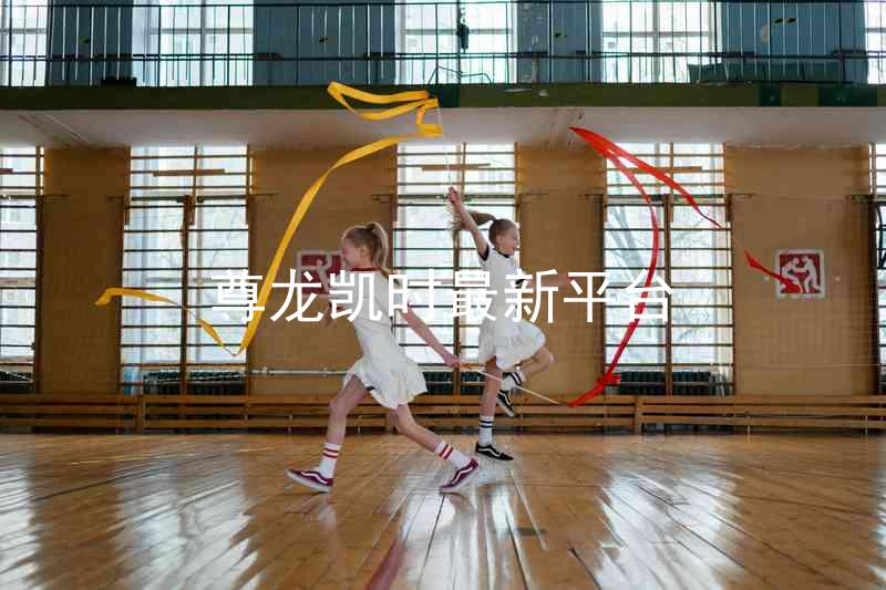 尊龙凯时最新平台