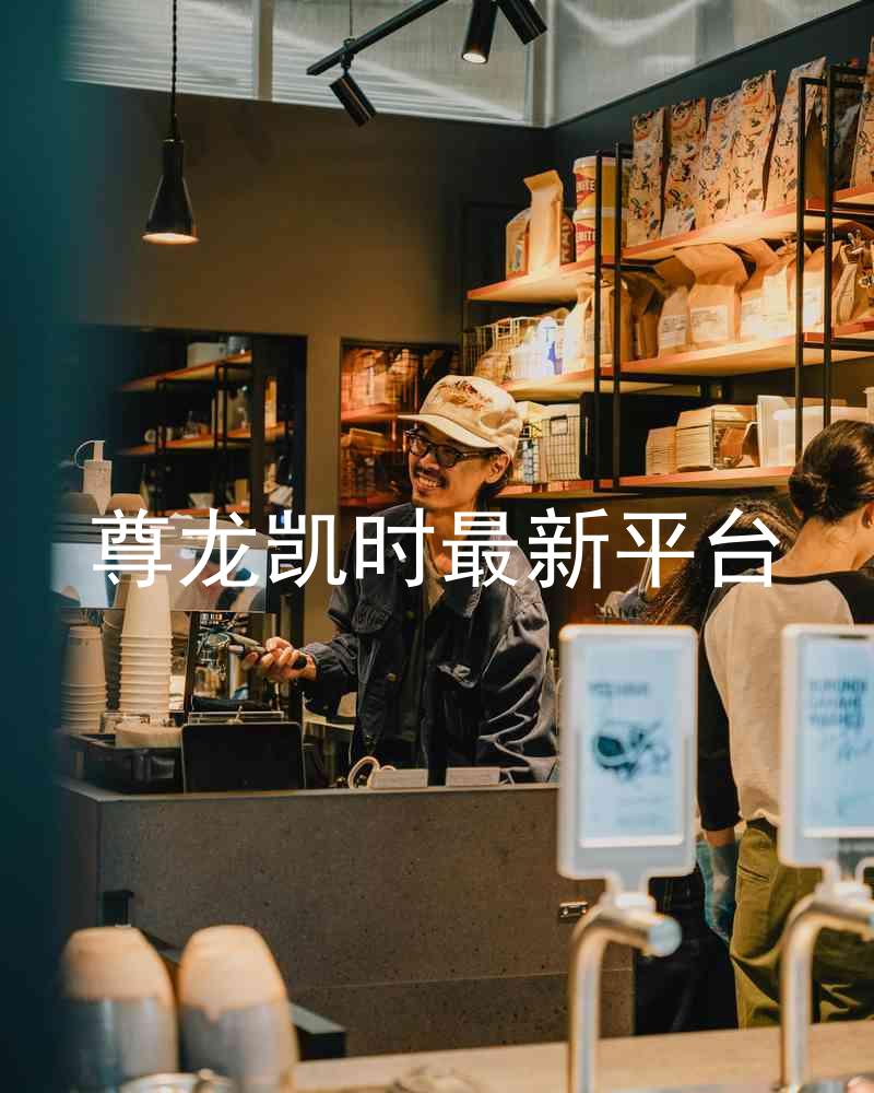 尊龙凯时最新平台