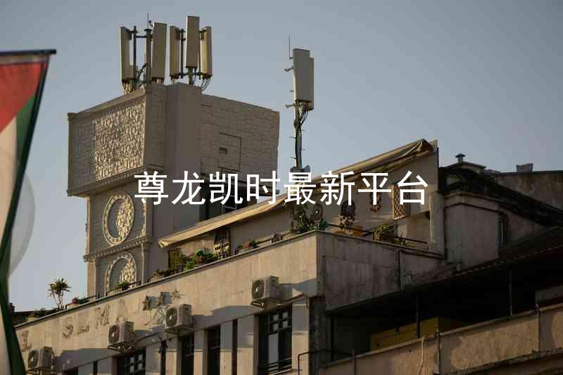尊龙凯时最新平台