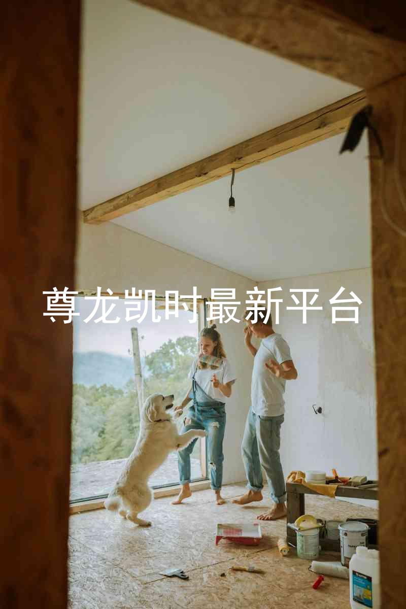 尊龙凯时最新平台
