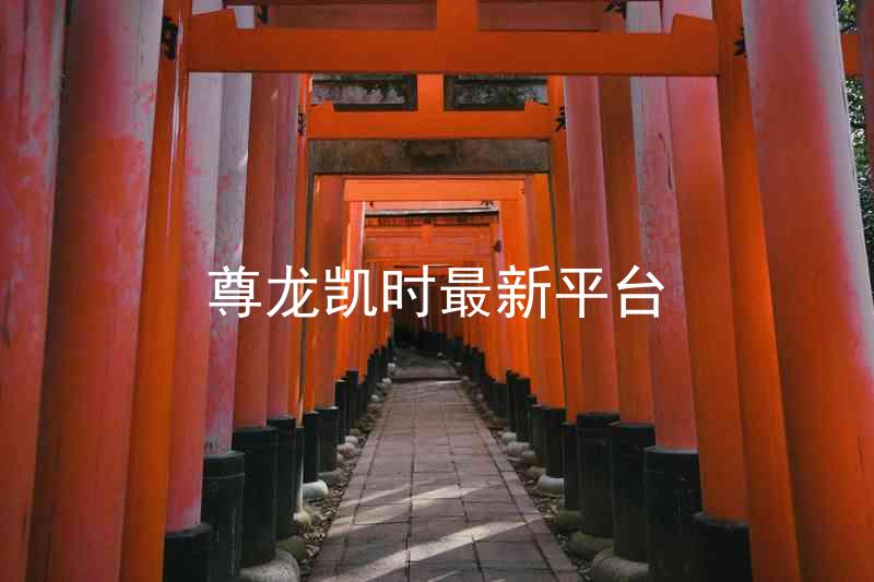 尊龙凯时最新平台