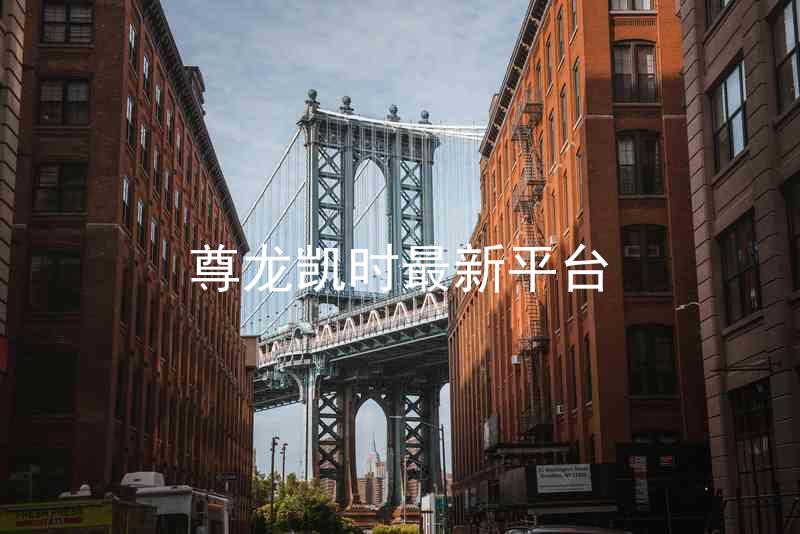 尊龙凯时最新平台
